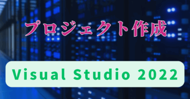 Visual Studio 2022におけるプロジェクトの新規作成方法