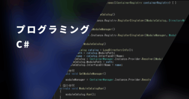 【C#】動的に読み込んだDLLに実装されているクラスを使用する方法