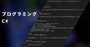 【C#】クラスを作成する方法（中級編①：インターフェース）